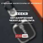 Металлический пульт чехол для ZEEKR от «Sevenway»
