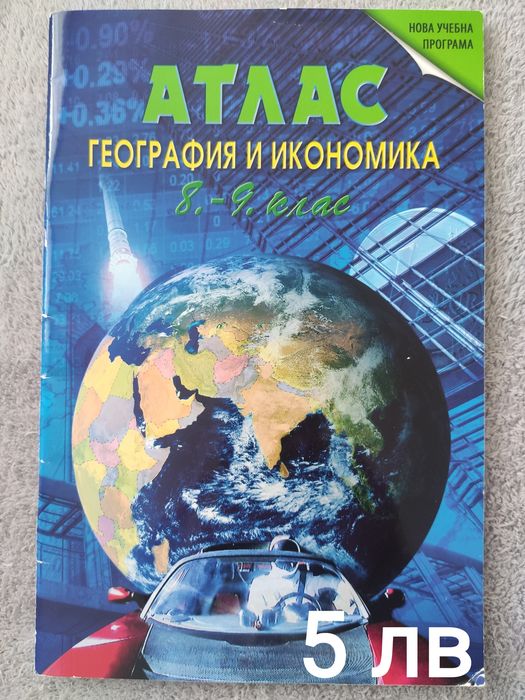 Продавам употребявани учебници за 9 клас