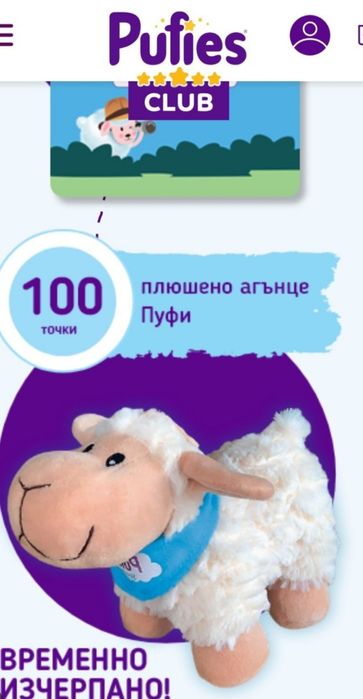 Малко плюшено агънце Pufies