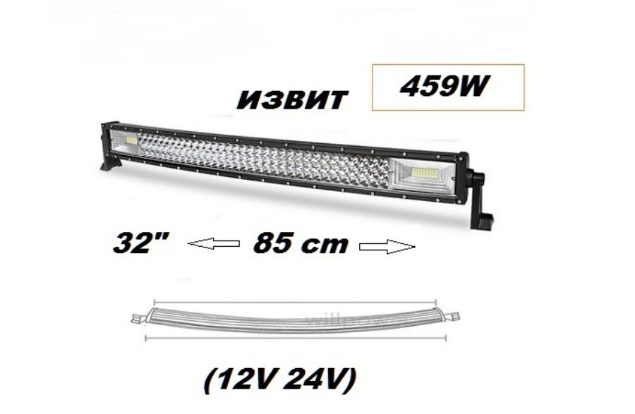 Супер мощен 7D извит LED BAR 459W 85 см. Атв, Джип,4х4, Offroad, Бус