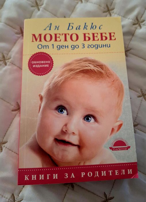 Книга Моето бебе от 1 ден до 3 години, Ан Бакюс