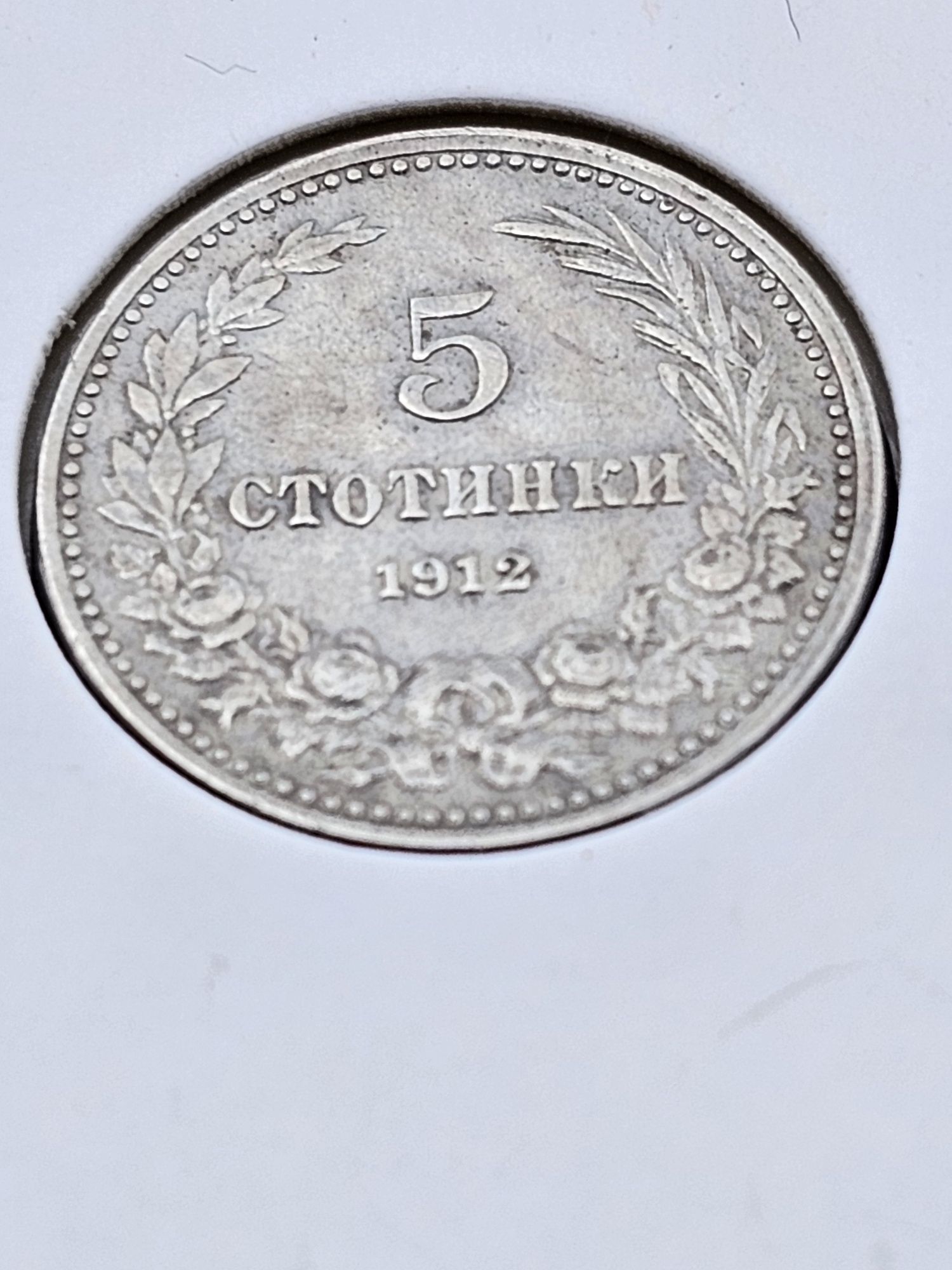 Лот 1912 година Царство България 2,5,10 и 20 стотинки затворени