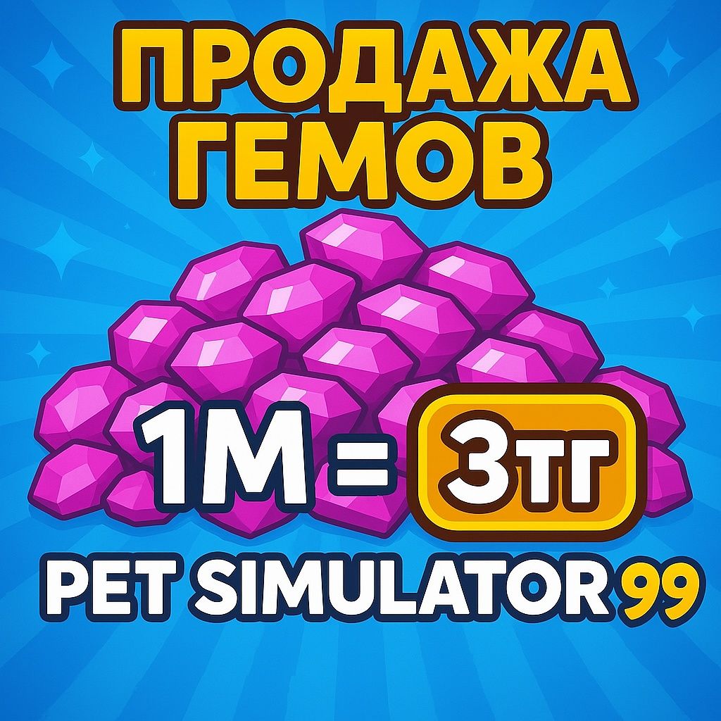 Гемы в Пет Симулятор 99! Gems in Pet Simulator 99!