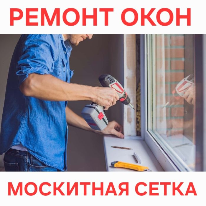 Ремонт Окон Регулировка створок Москитная сетка Замена уплотнителей