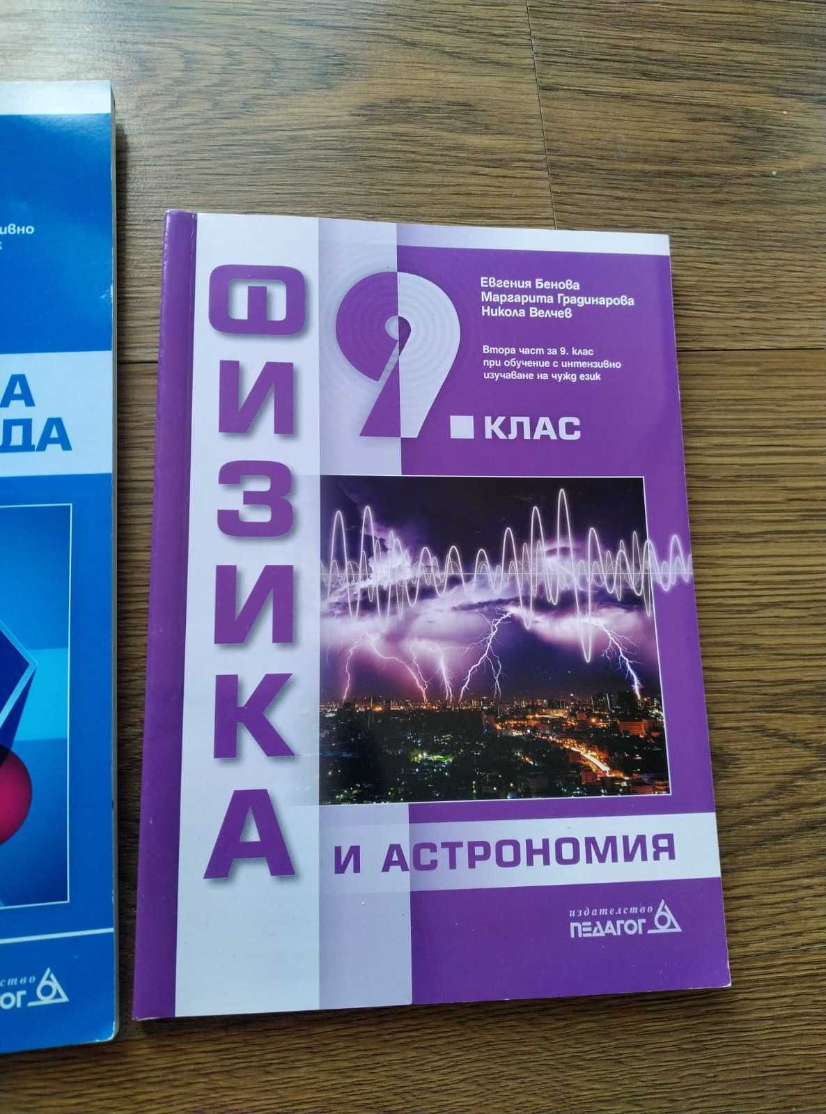 Учебници 9 клас математика физика химия биология ИТ философия