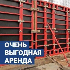 Аренда опалубки и комплектующие