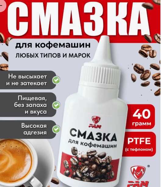 Смазка пищевая силиконовая для кофемашин 40 мл