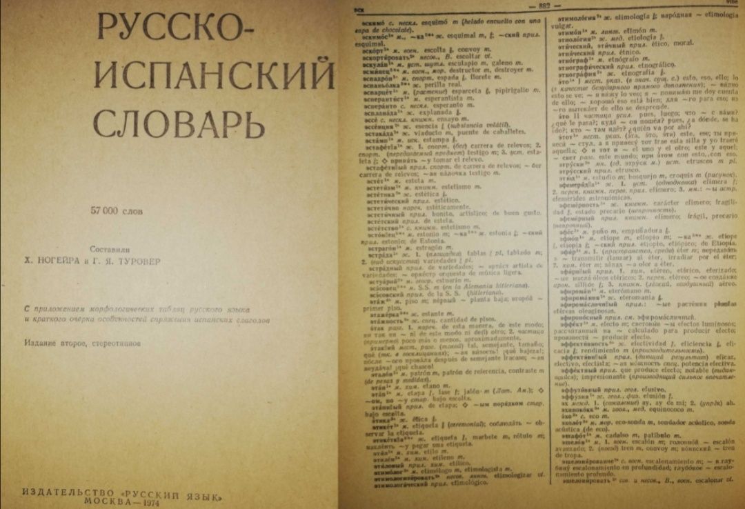 Испанские словари