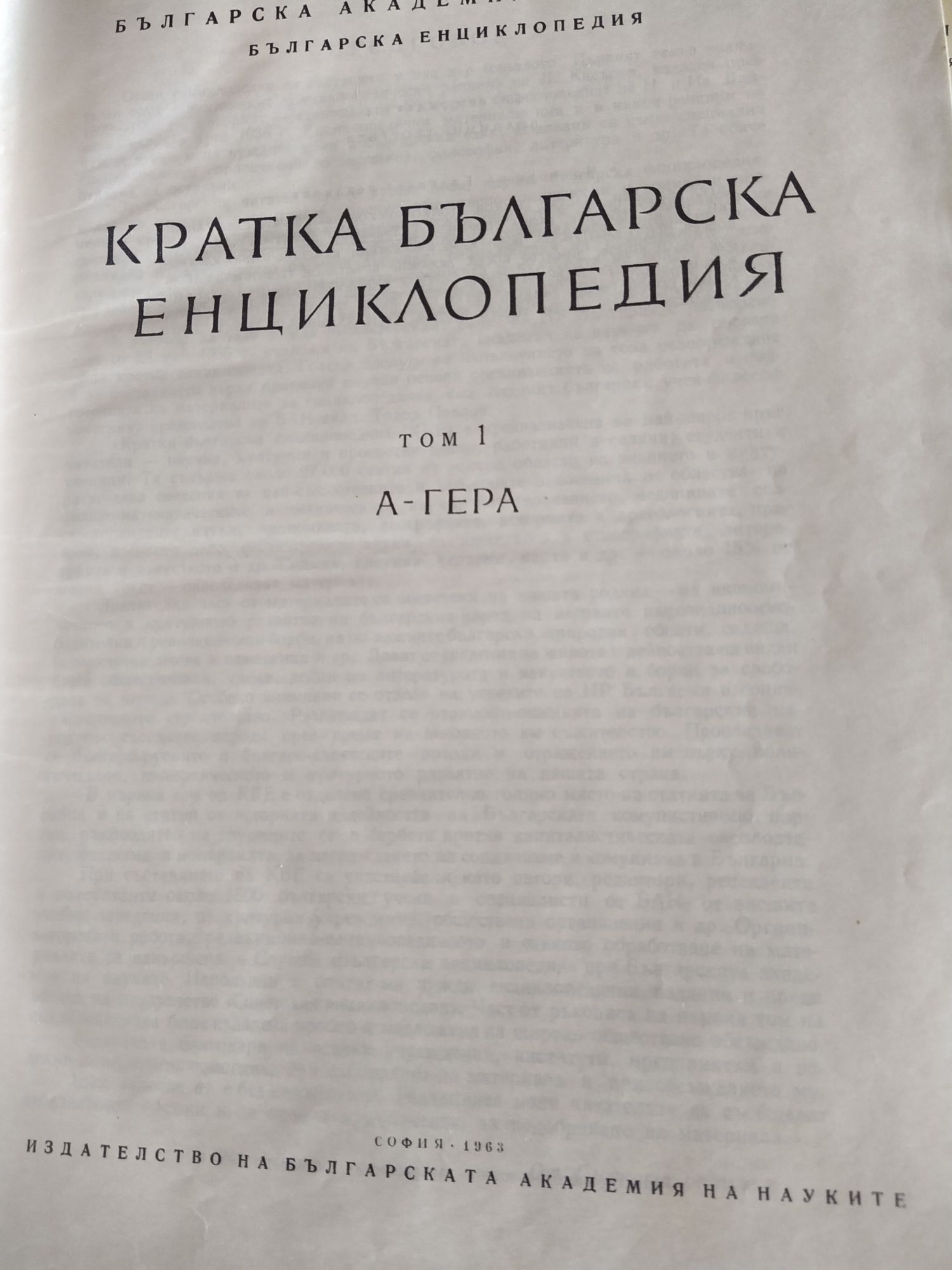 Кратка българска енциклопедия 1963/1969 г.