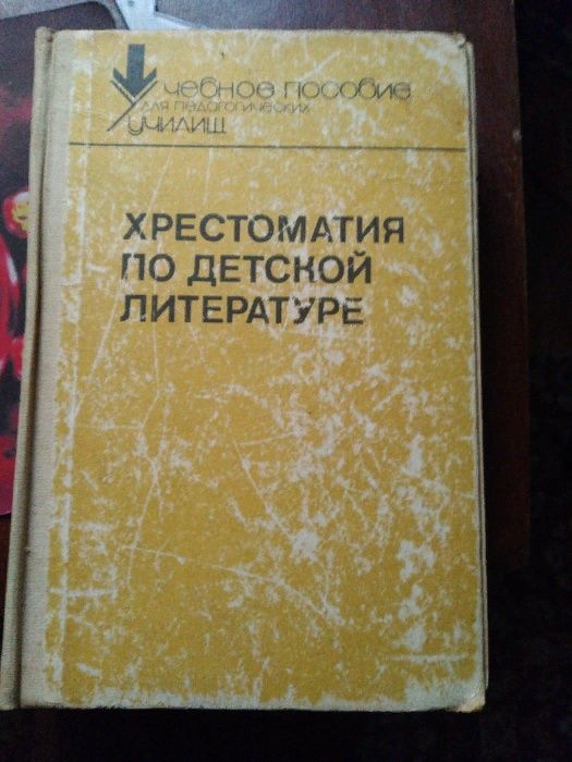 Хрестоматия по дет. литературе
