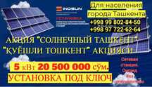 Quyosh paneli 5 квт 20,5 МЛН. Солнечные панели. УСТАНОВКА .