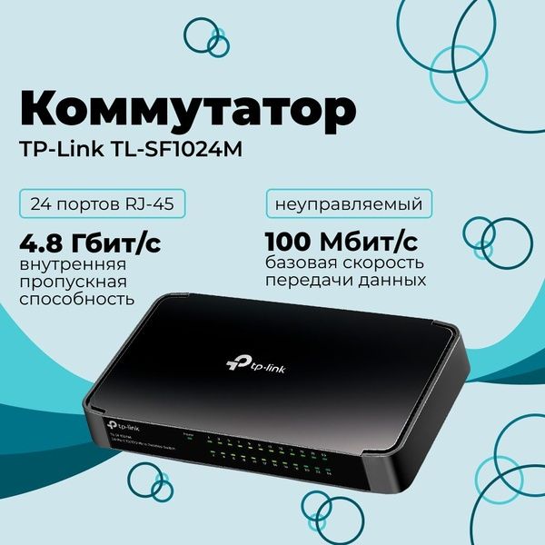 Hub/Свитч/Switch/Коммутатор Мегабитный 24 порта Tplink