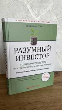 Книга «Разумный инвестор», твердый переплет