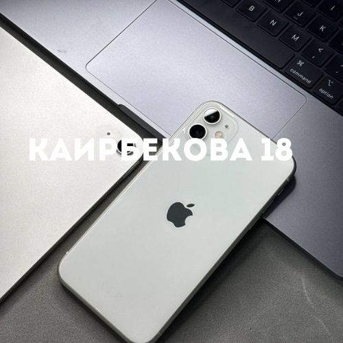 Iphone 11 (128gb) | Каирбекова 18