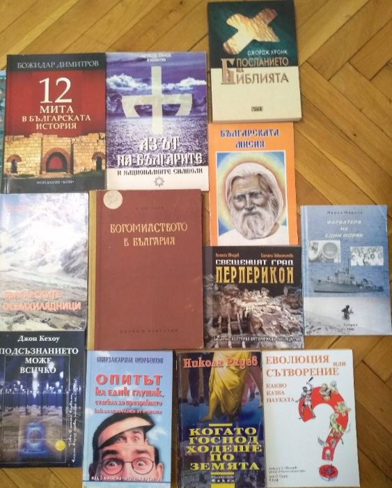 Книги история, загадки, религия, саморазвитие, езотерика, българска пр