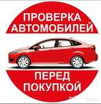 Запуск авто, проверка кузова авто! Автоподбор!