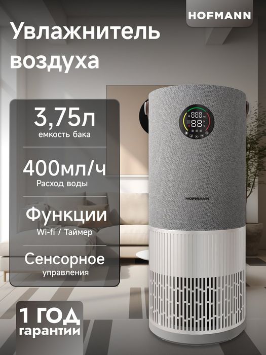 Очиститель и увлажнитель воздуха 2в1 Hofmann до 40 кв.м.