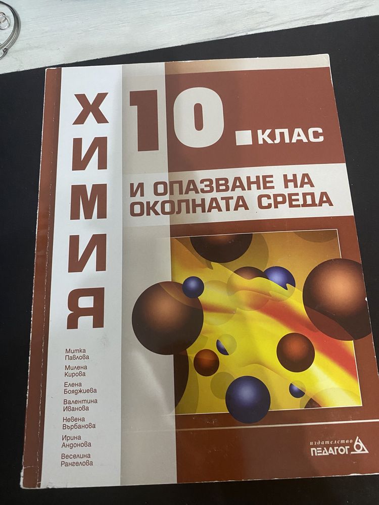 Химия за 10 клас