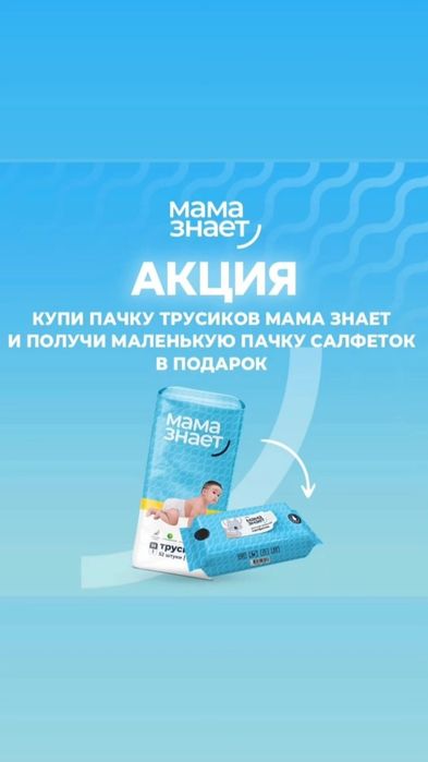Подгузники Мама знает/салфетка в подарок