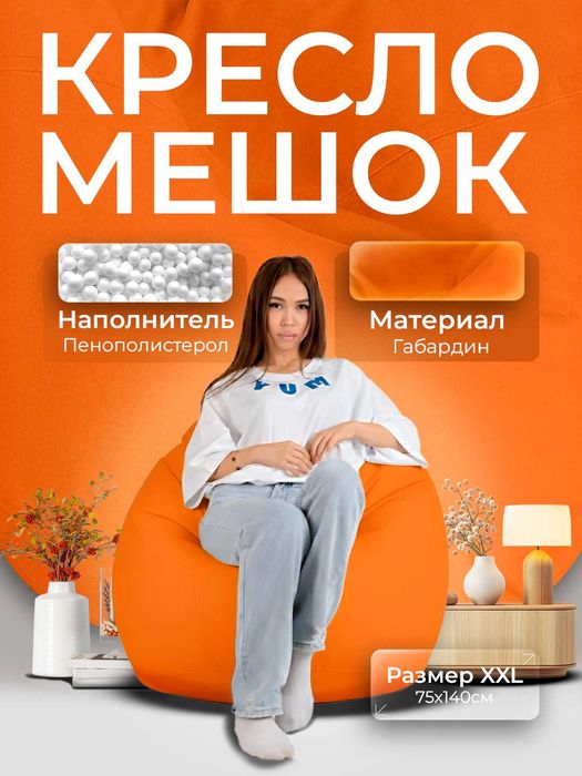 Кресло Мешок, Бин Бэг, Bean bag, Пуфик, Биг-Бэн, Бин Бег