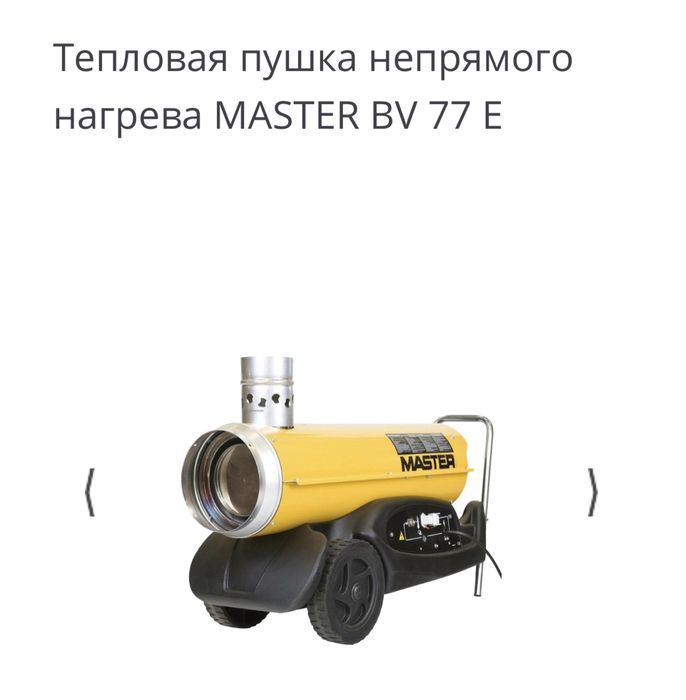 Продам тепловую пушку Master BV77E