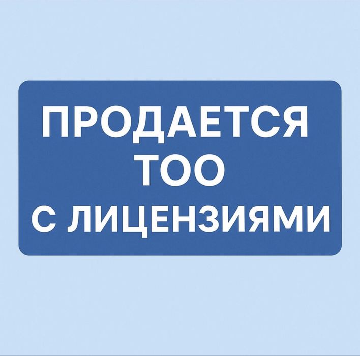 Продажа ТОО с лицензиями РК