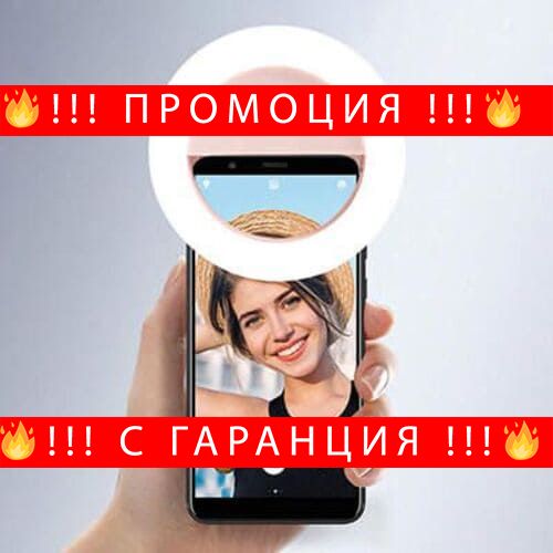 НЕМСКИ Селфи ринг за телефон – Selfie Light + ЛЕД ФЕНЕР