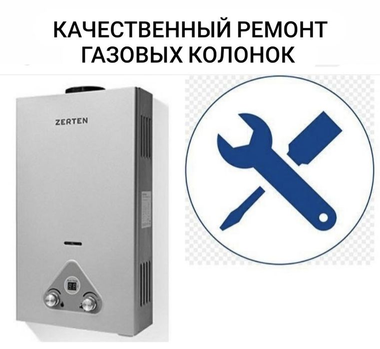 Ремонт газовых колонок и котлов