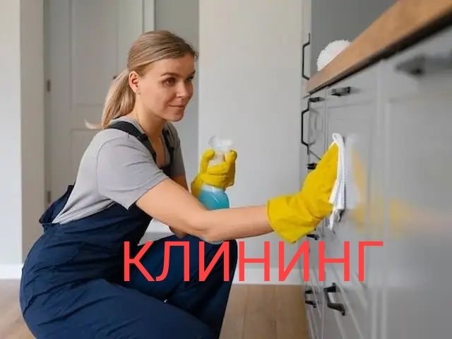 Уборка дом и квартира