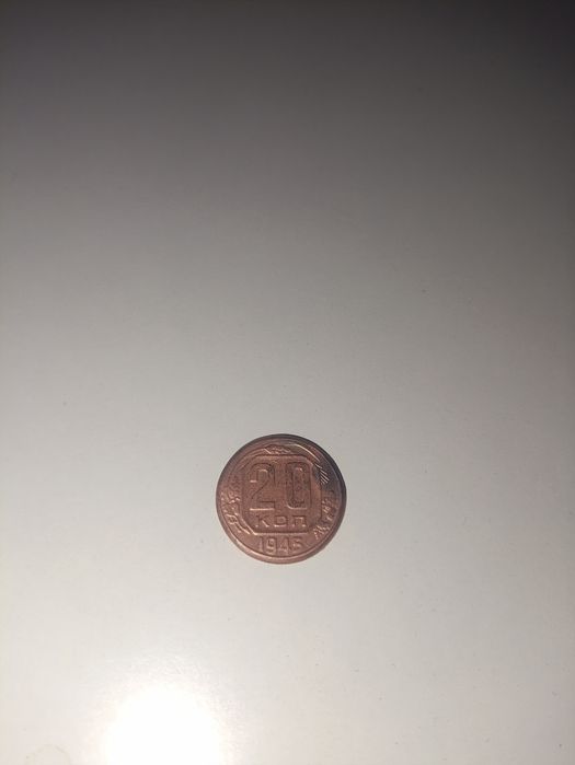 Продам  монету 20 коп 1945 года