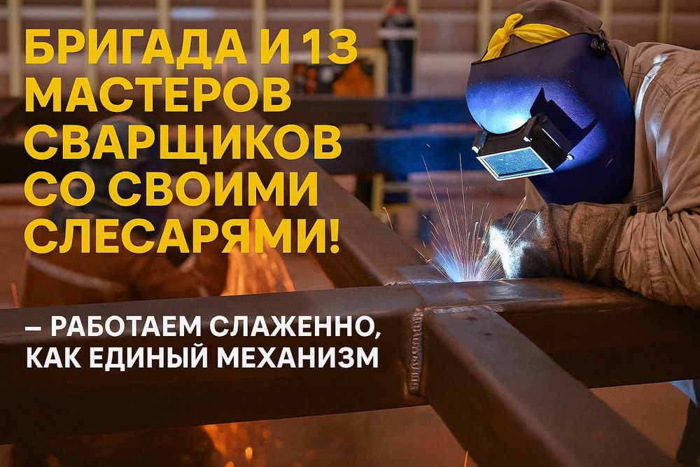 Сварка и монтаж. Металлокаркасы для домов, павильонов и террас