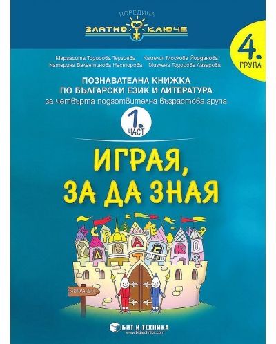 НОВИ Учебни Помагала "Златно ключе" 1,2,3,4 група