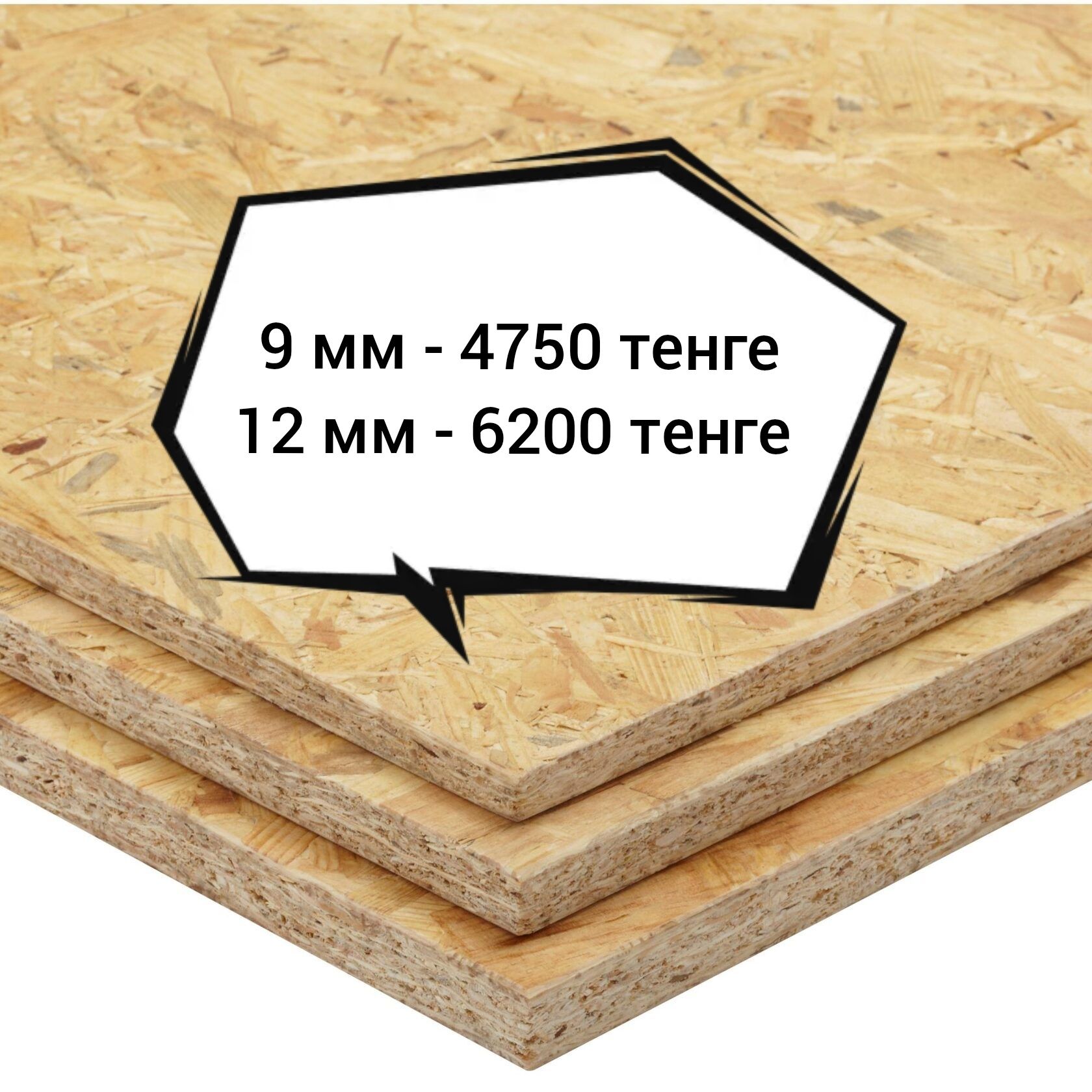 OSB, ОСБ, ОСП. Размеры 1,22*2,44м.