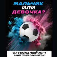 Мяч для Гендер пати Gender Party в Алматы