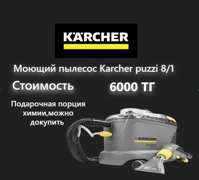 Моющий пылесос Karcher Puzzi 10/1 , 8/1, Пароочиститель Karcher SC 5