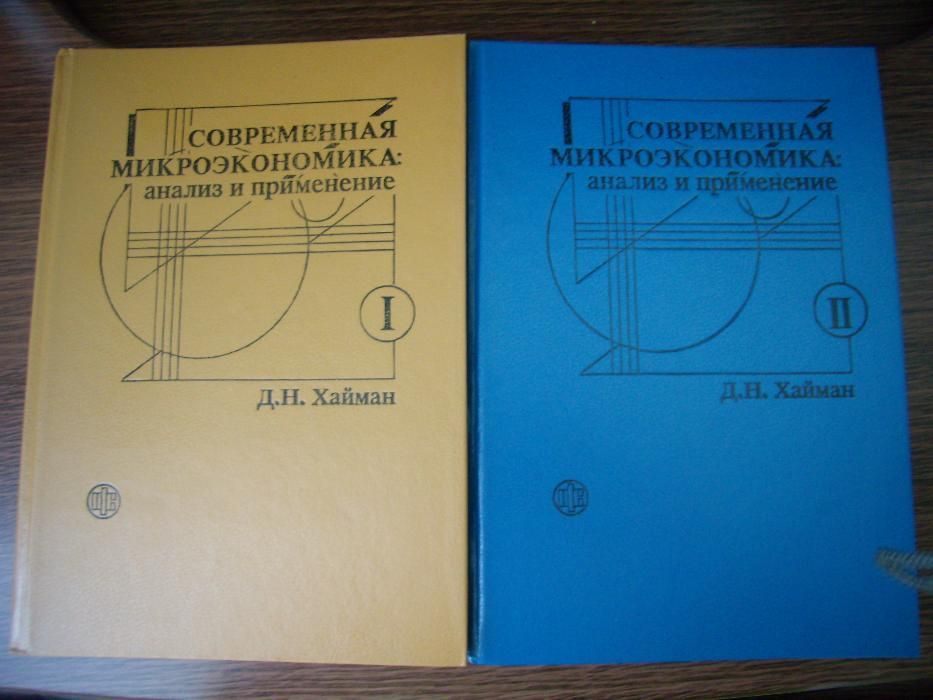 Современная микроэкономика в 2-х томах.