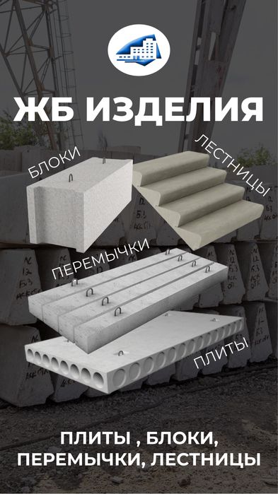 Реализация ЖБ изделий плиты перекрытия дорожные плиты