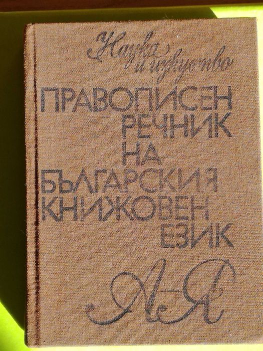 Правописен речник на Българския книжовен език