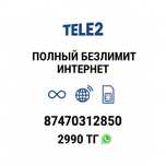 ТЕЛЕ 2 ТАРИФ Безлимит