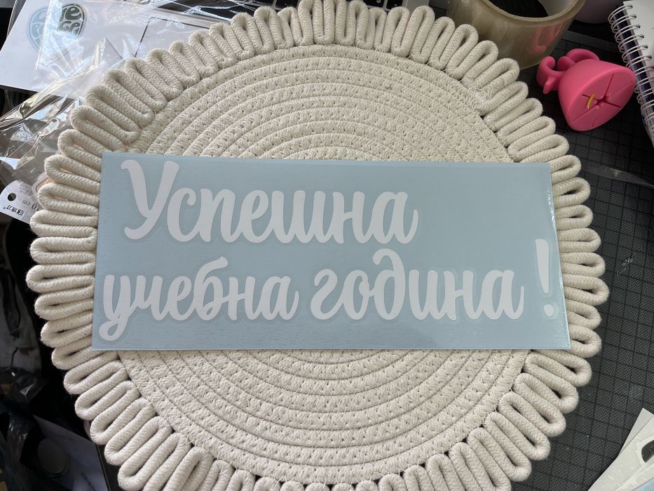 Надписи от самозалепващо фолио