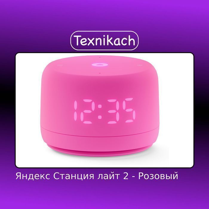 Яндекс Станция лайт 2 • Доставка Бесплатно