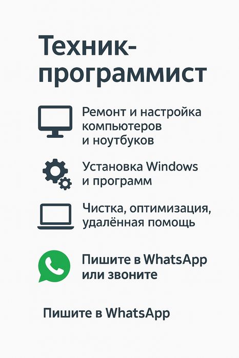 Техник-Программист / Мастер по компьютерам и ноутбукам