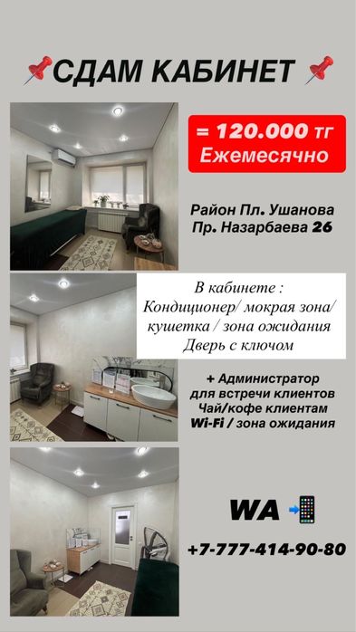 Сдам в аренду кабинет! Мокрая точка. Назарбаева 26