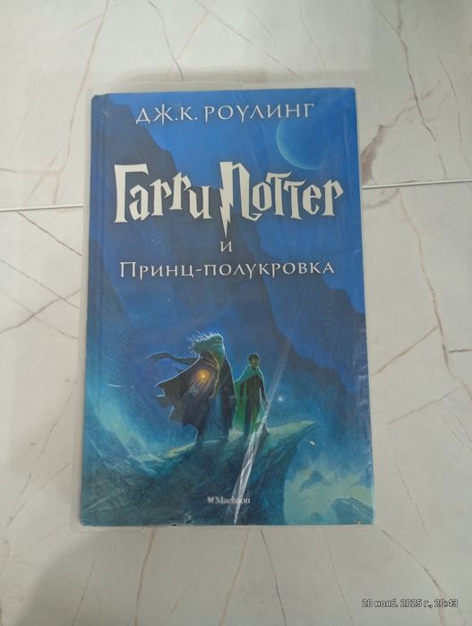 Книга Гарри Поттера Принц-полукровка