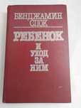 ОТДАМ ДАРОМ книгу "Ребёнок, и уход за ним". Бенджамин Спок, бестселлер