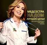 Лучшие цены — Медсестра на дом, нарколог, Алматы 24/7, 30 мин