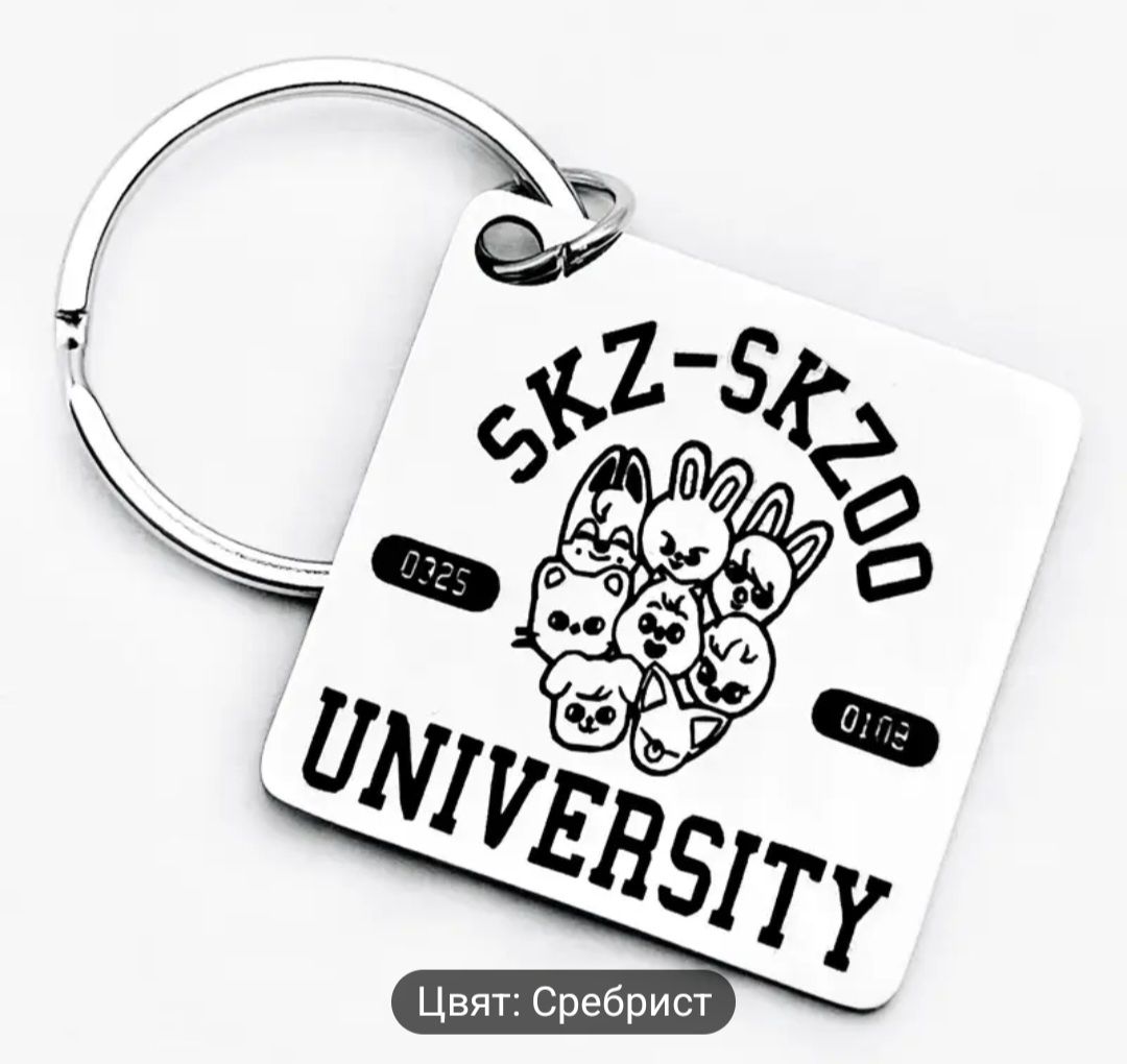 Ключодържатели SKZOO
