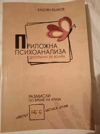 Книга за приложна психоанализа