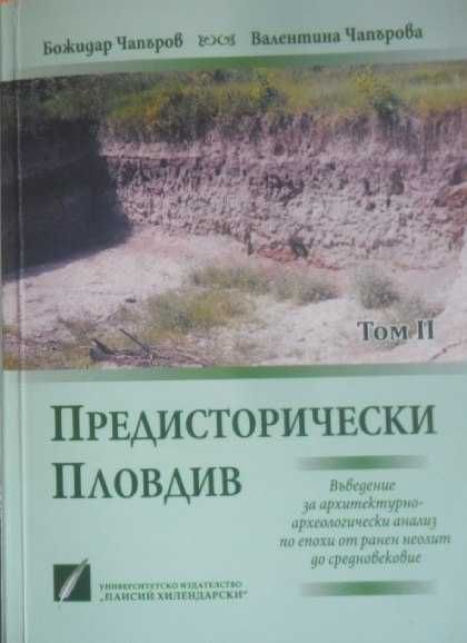 Предисторически Пловдив. Том 1-2
Божидар Чапъров, Валентина Чапърова