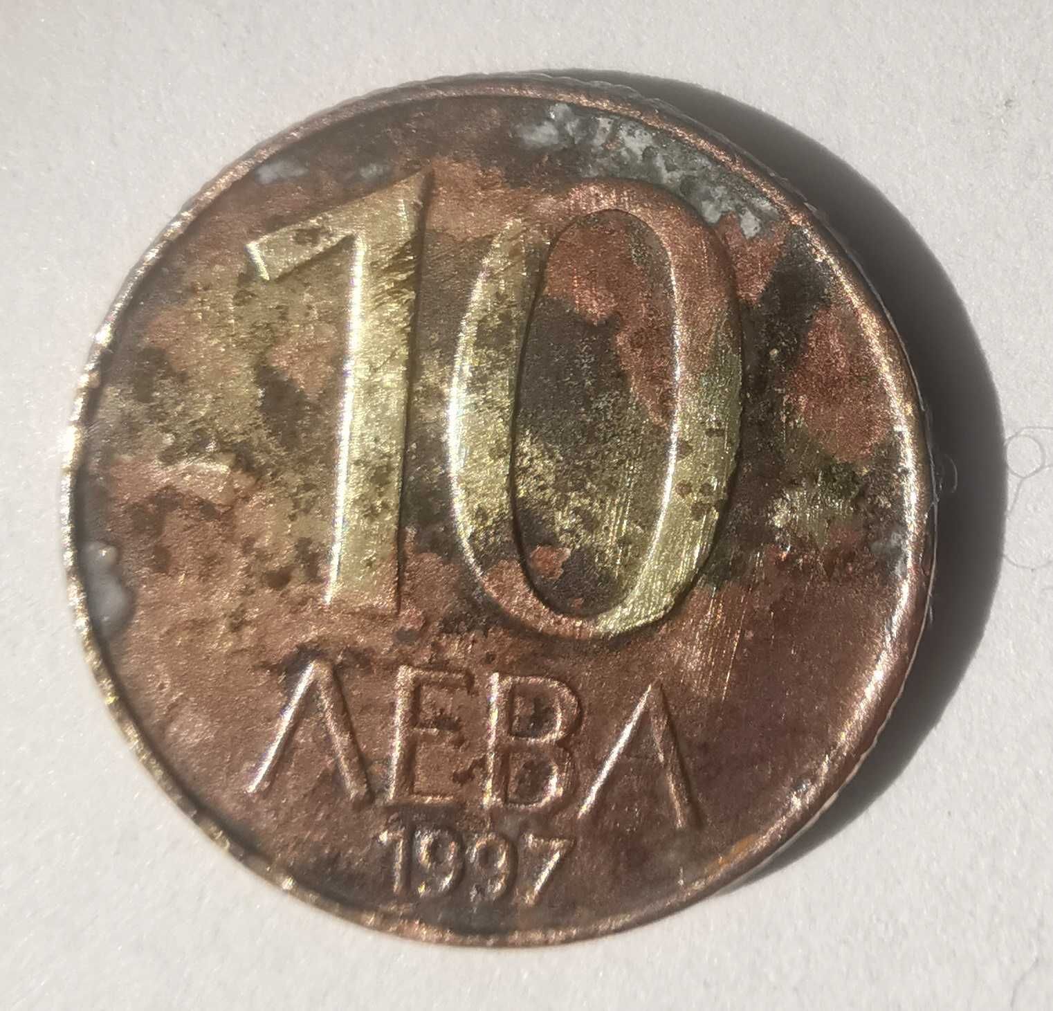 10 Лева 1997 г. в продажба